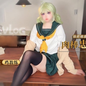 高质量福利姬@鸡教练(JIJIJIAOLIAN) 尺度作品合集[55.6G]