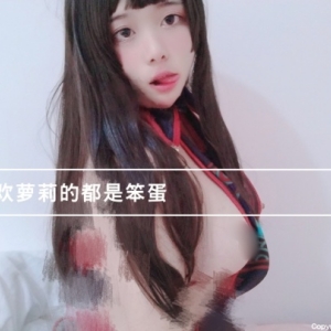 白虎福利姬@不喜欢萝莉的都是笨蛋 尺度作品合集[11P+41V1.71G]