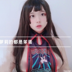 白虎福利姬@不喜欢萝莉的都是笨蛋 尺度作品合集[11P+41V1.71G]